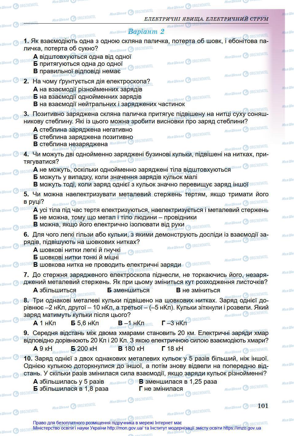 Підручники Фізика 8 клас сторінка 101