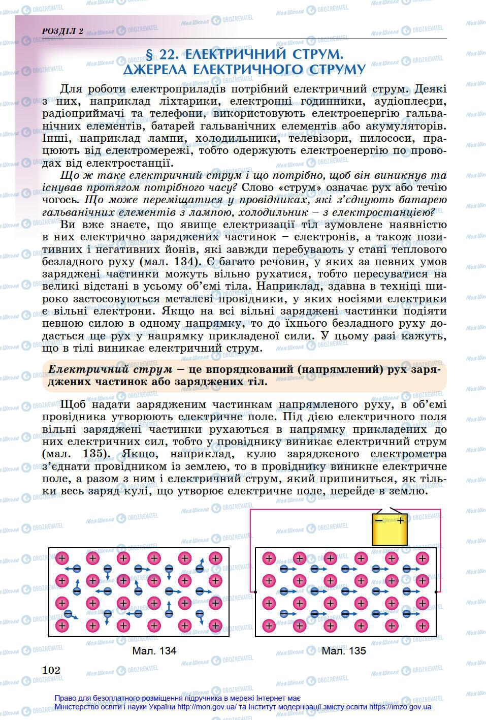 Підручники Фізика 8 клас сторінка 102