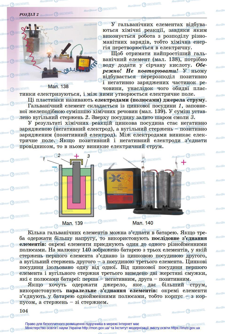 Підручники Фізика 8 клас сторінка 104