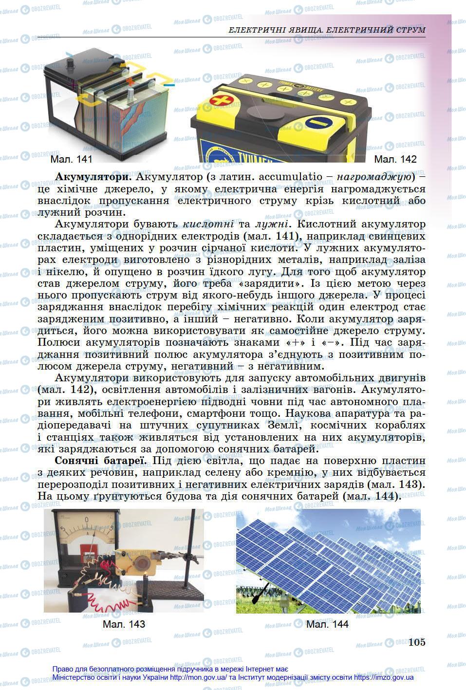 Підручники Фізика 8 клас сторінка 105