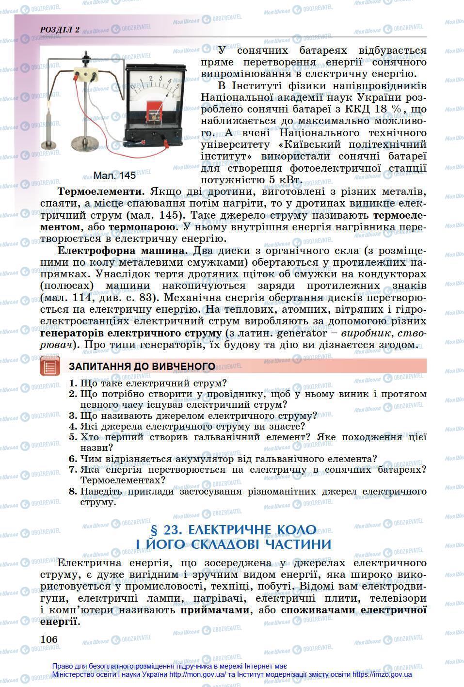 Підручники Фізика 8 клас сторінка 106