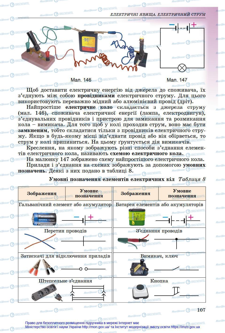 Підручники Фізика 8 клас сторінка 107