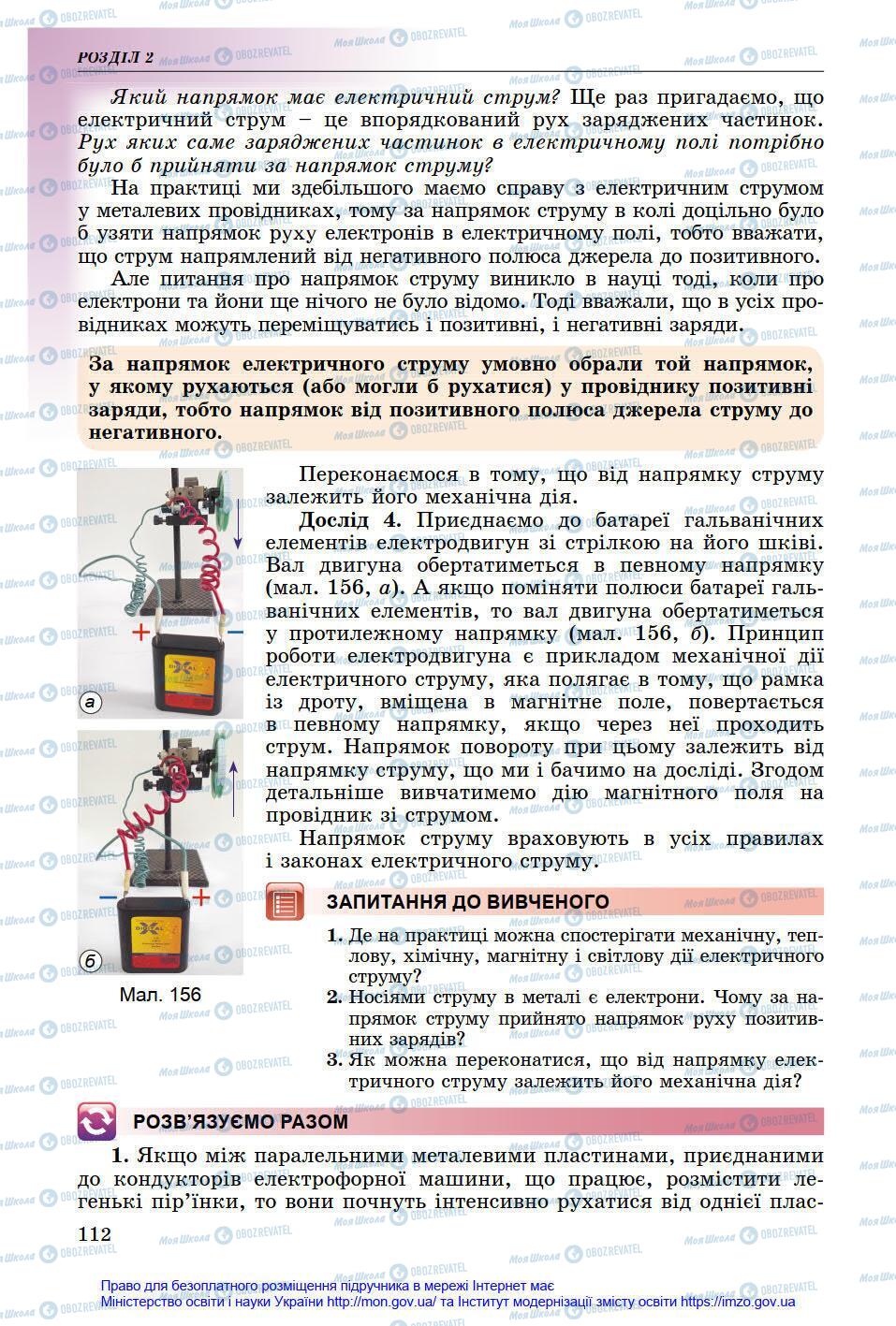 Підручники Фізика 8 клас сторінка 112