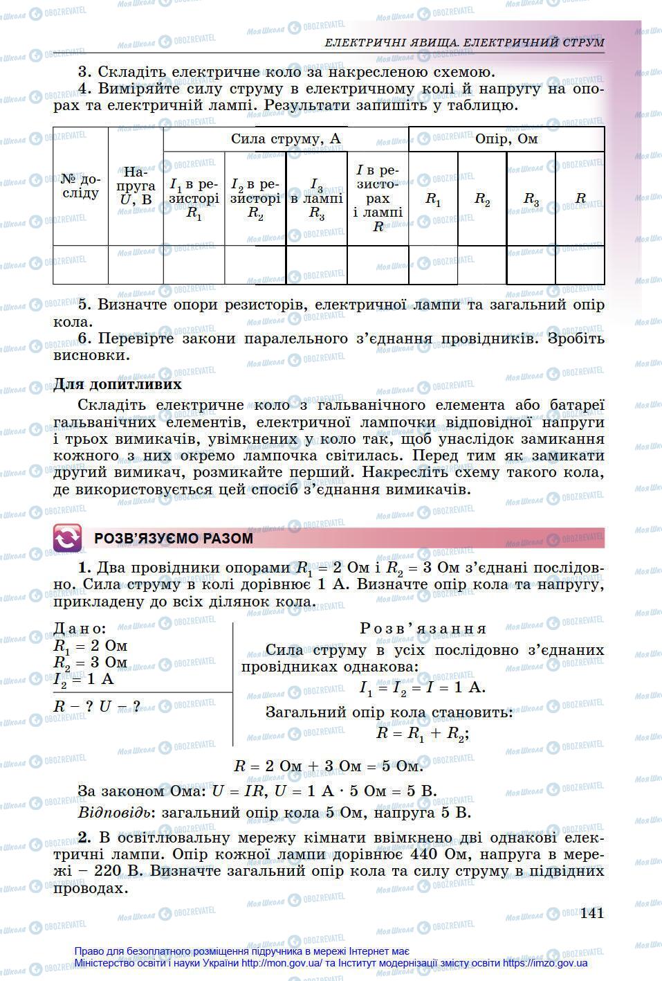 Підручники Фізика 8 клас сторінка 141