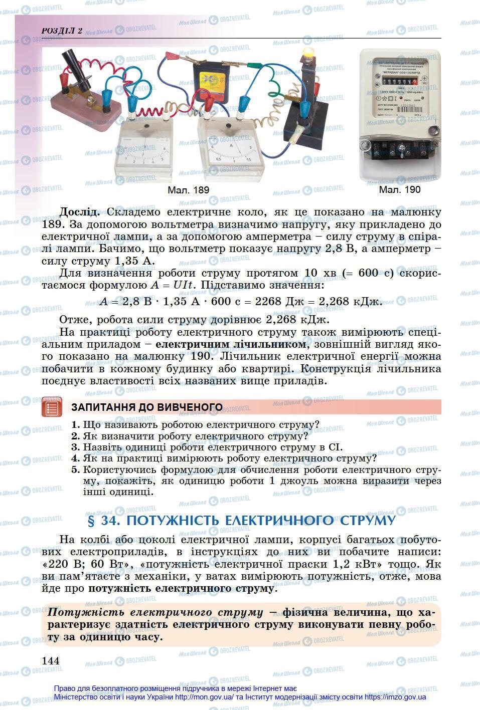 Підручники Фізика 8 клас сторінка 144