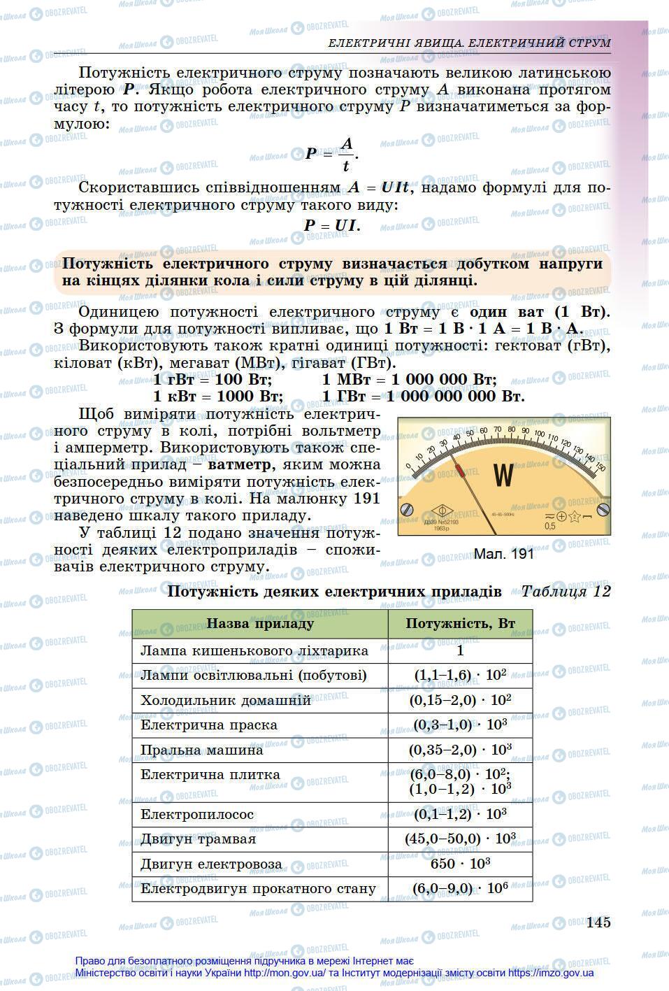 Підручники Фізика 8 клас сторінка 145