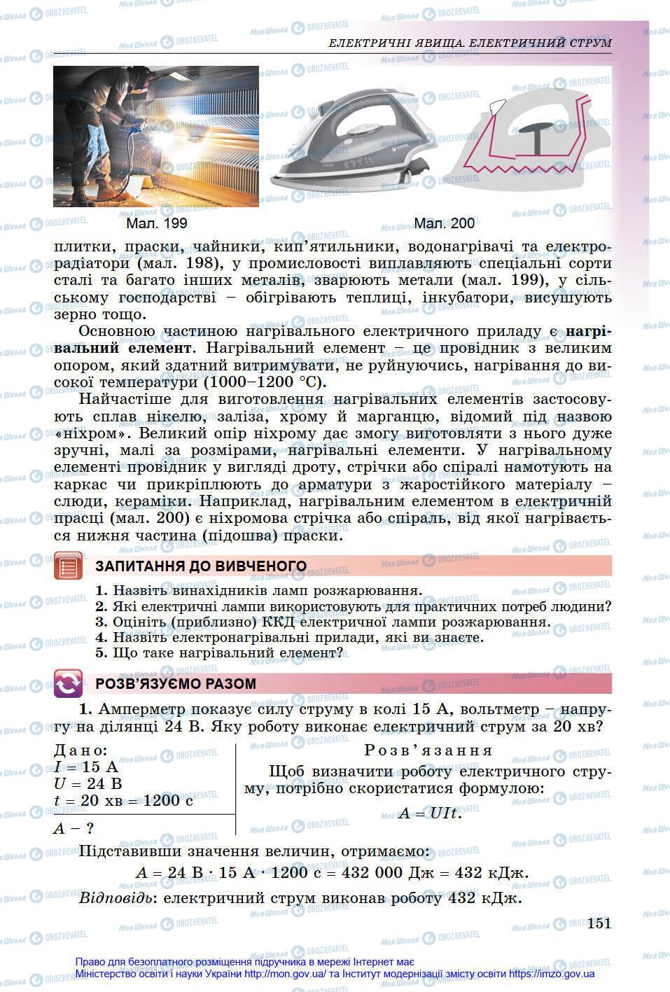 Підручники Фізика 8 клас сторінка 151