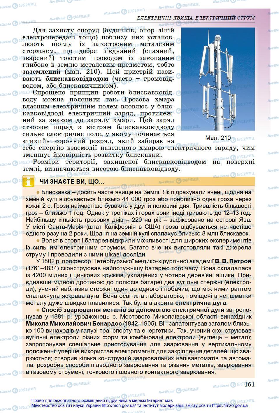 Підручники Фізика 8 клас сторінка 161