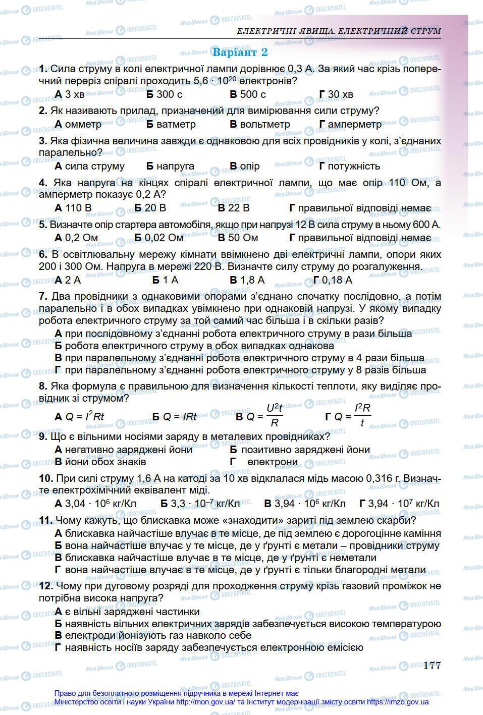 Підручники Фізика 8 клас сторінка 177