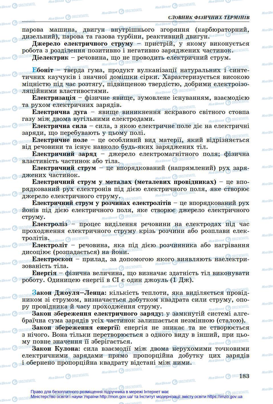 Підручники Фізика 8 клас сторінка 183