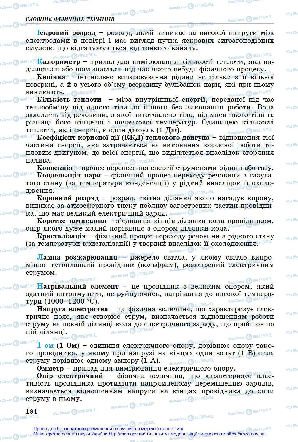 Підручники Фізика 8 клас сторінка 184