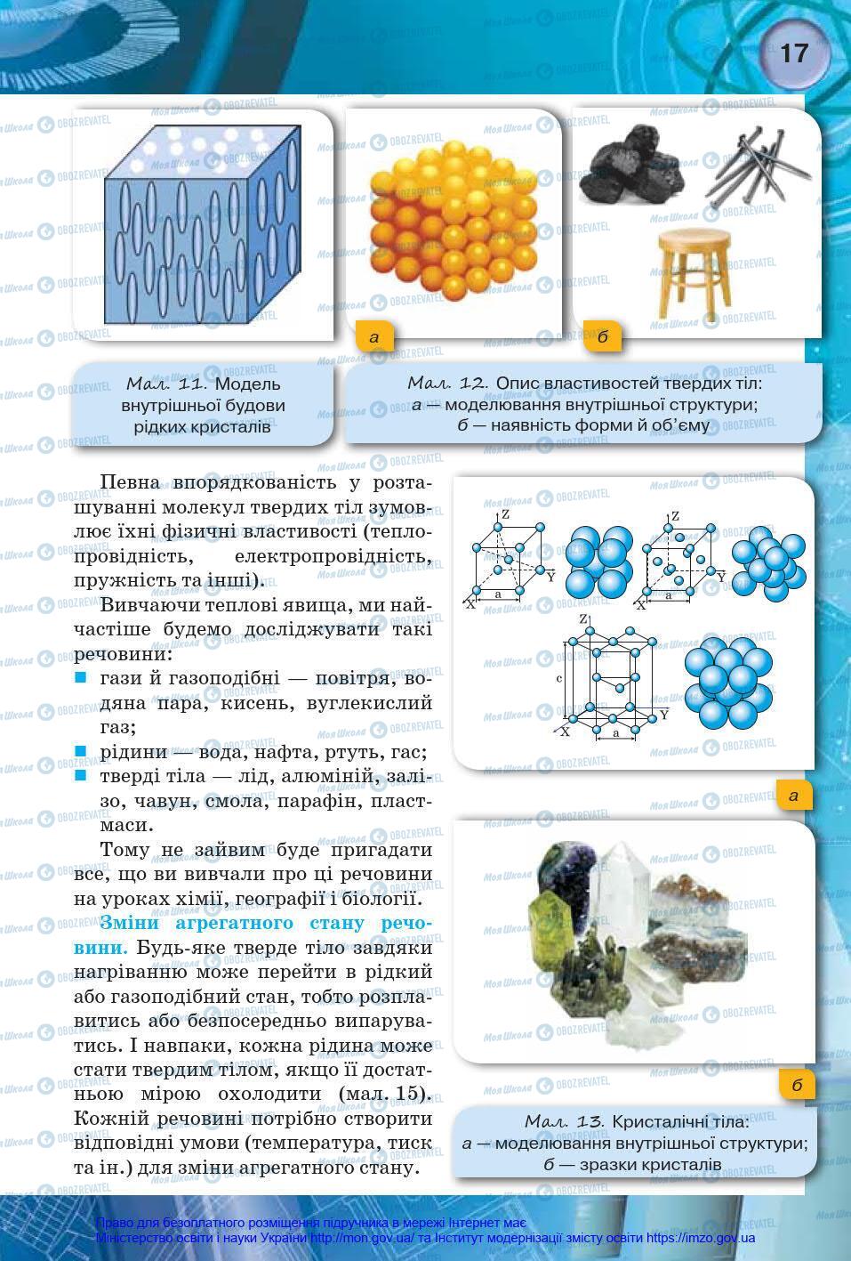Учебники Физика 8 класс страница 17