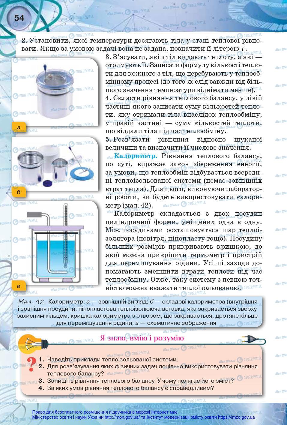 Підручники Фізика 8 клас сторінка 54