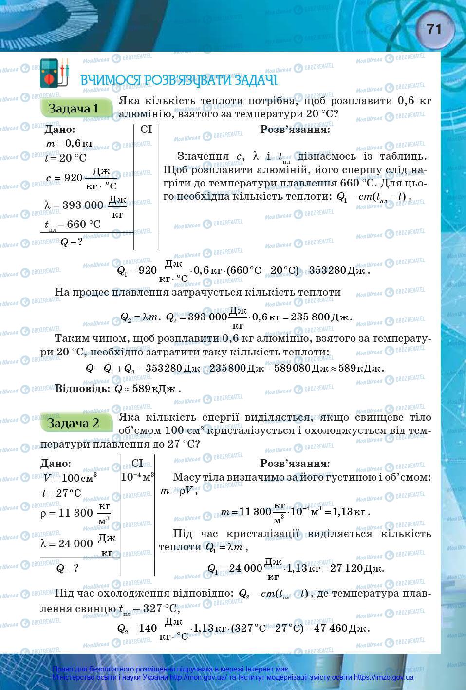 Підручники Фізика 8 клас сторінка 71