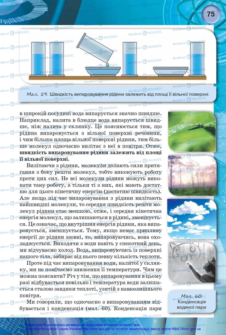 Підручники Фізика 8 клас сторінка 75