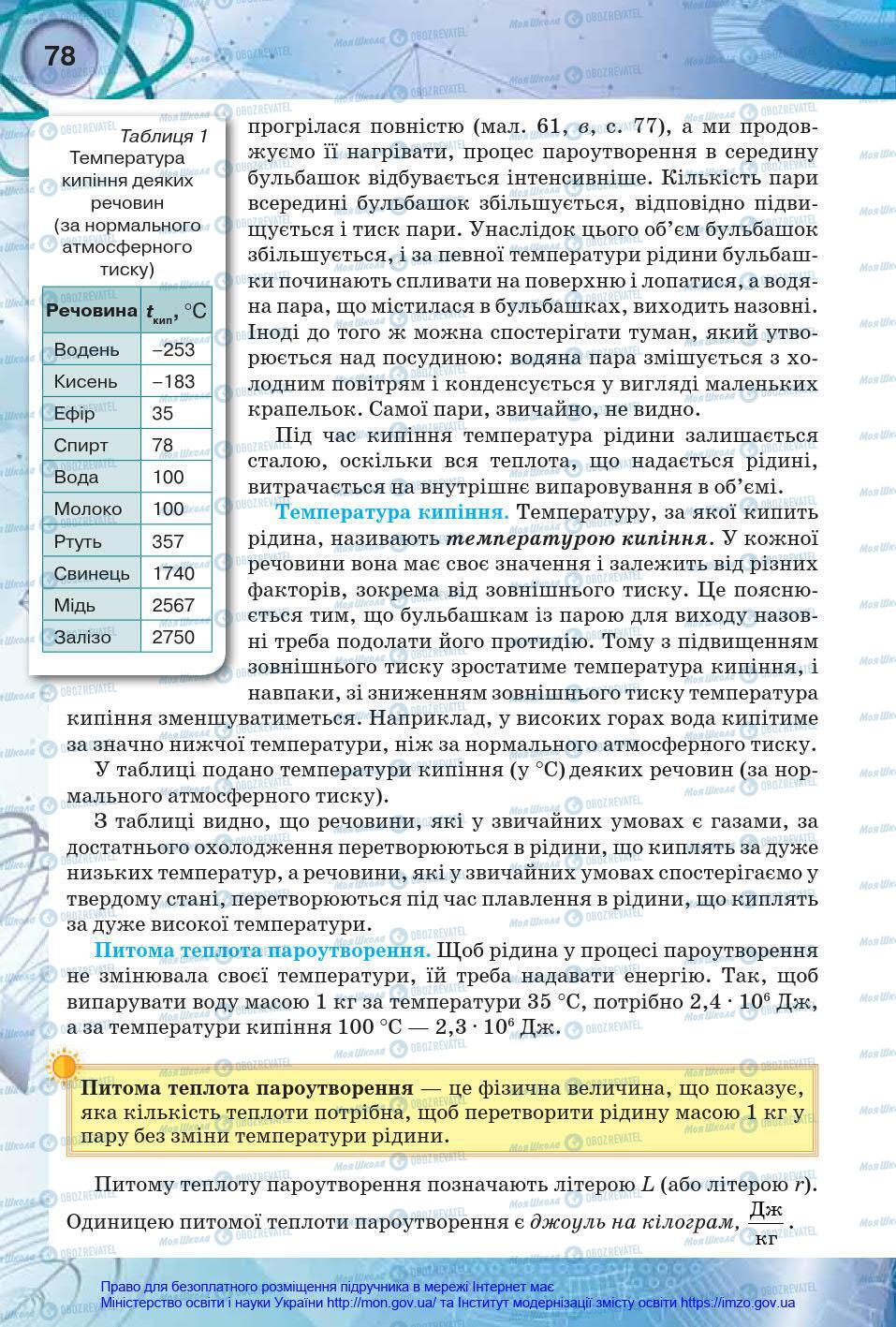 Підручники Фізика 8 клас сторінка 78