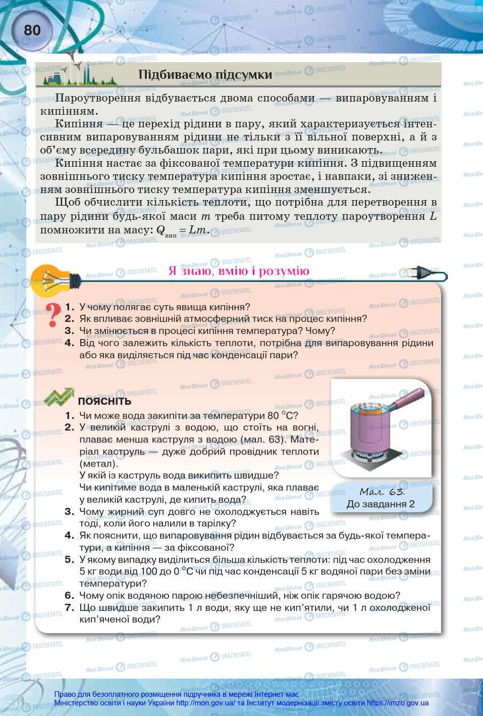 Підручники Фізика 8 клас сторінка 80