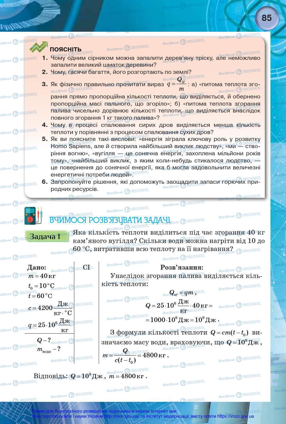 Учебники Физика 8 класс страница 85