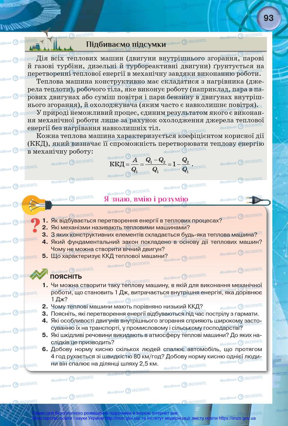 Підручники Фізика 8 клас сторінка 93