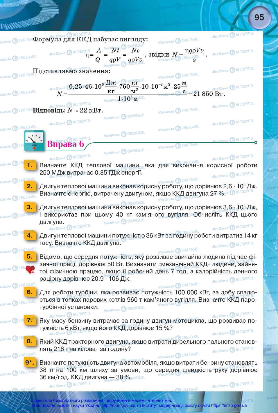 Підручники Фізика 8 клас сторінка 95
