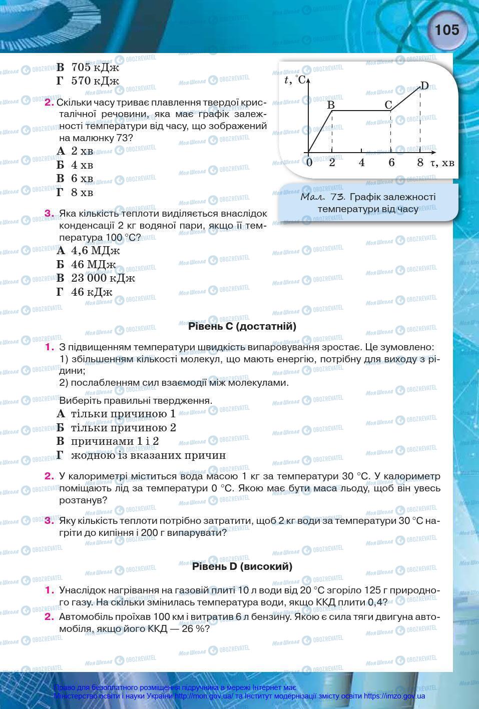 Учебники Физика 8 класс страница 105