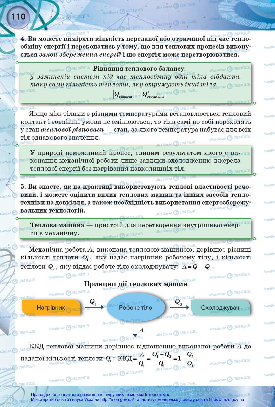 Підручники Фізика 8 клас сторінка 110