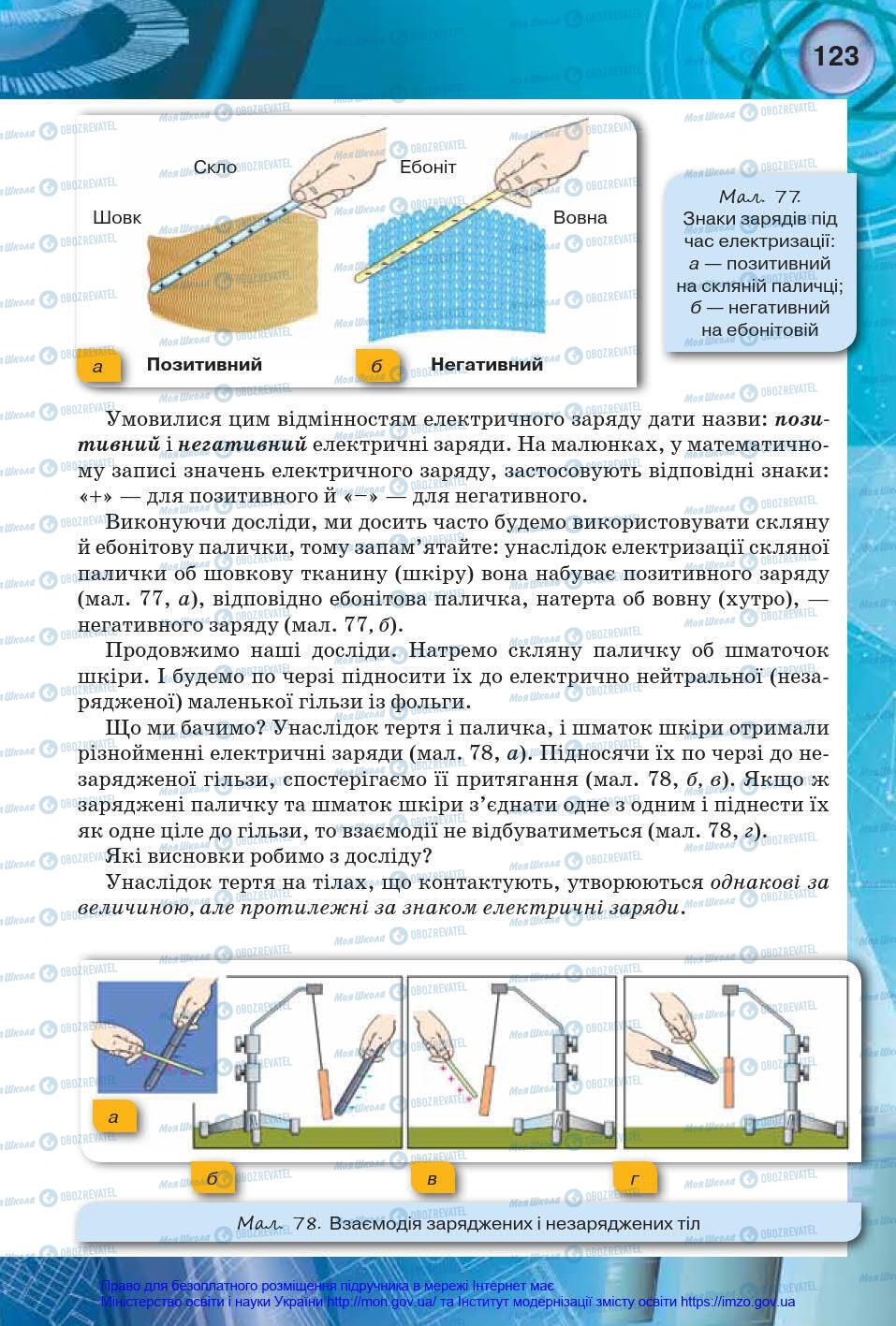 Підручники Фізика 8 клас сторінка 123