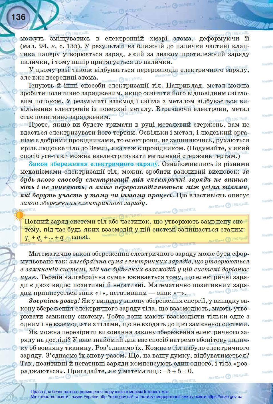 Підручники Фізика 8 клас сторінка 136