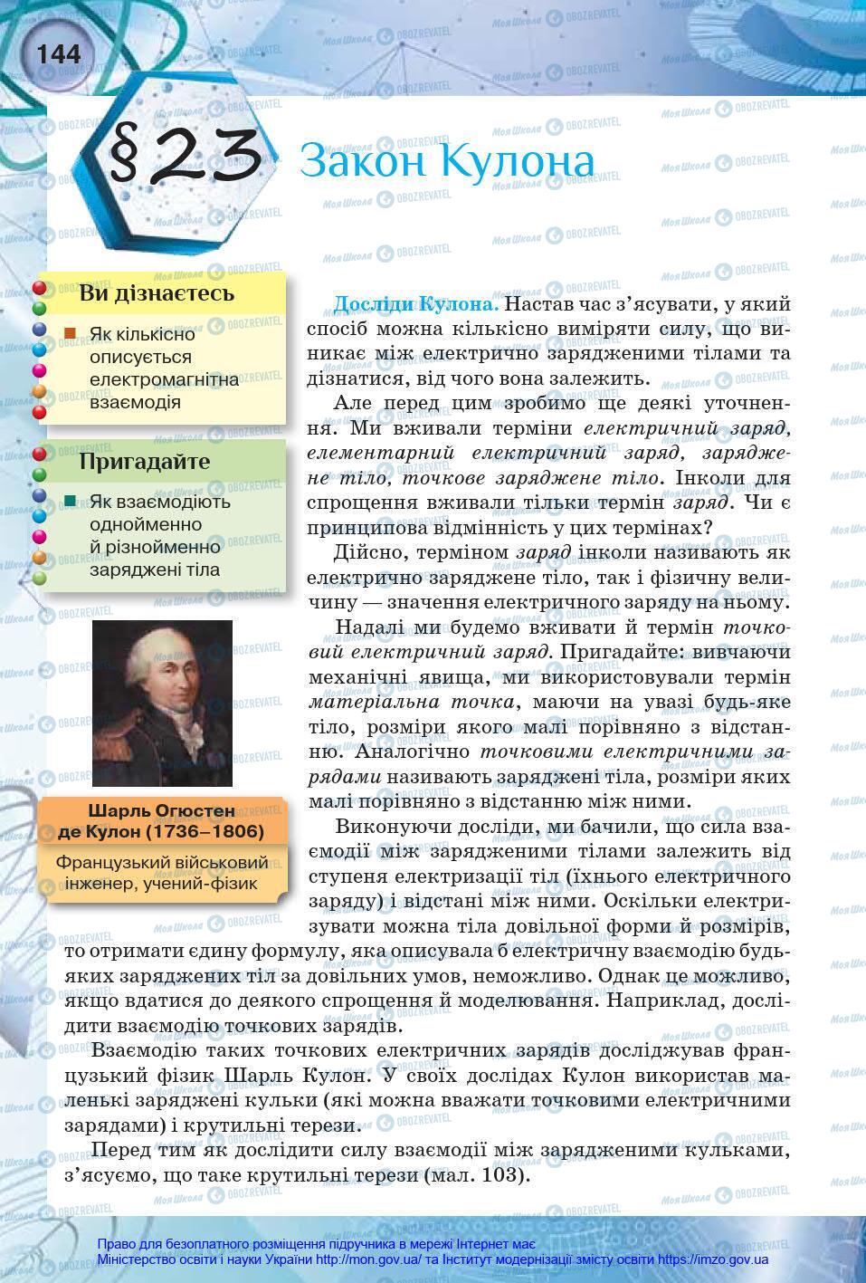 Учебники Физика 8 класс страница 144