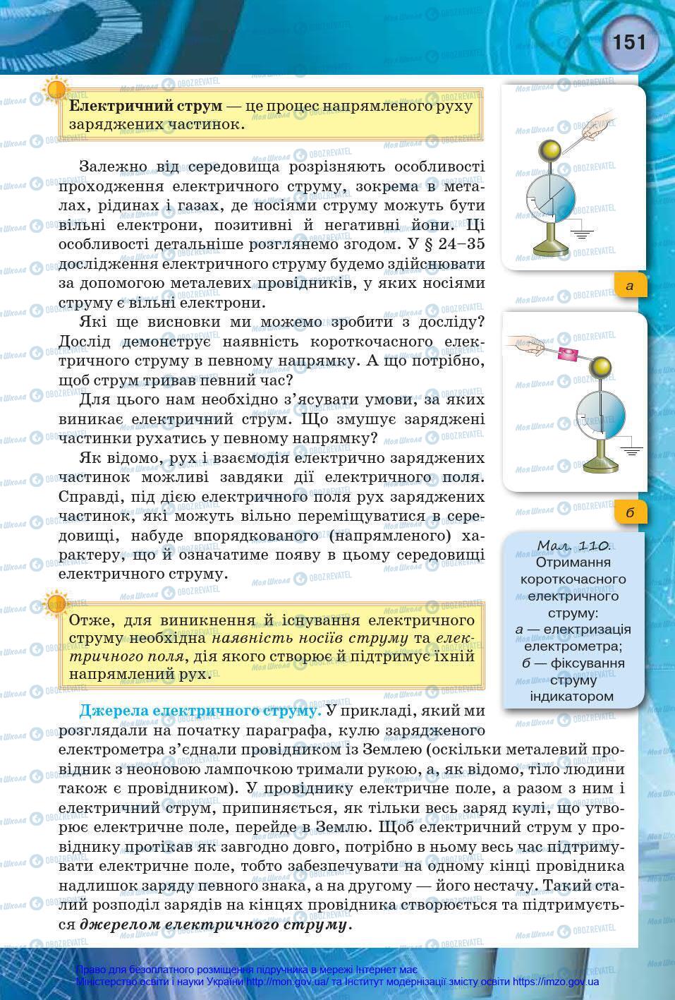 Підручники Фізика 8 клас сторінка 151