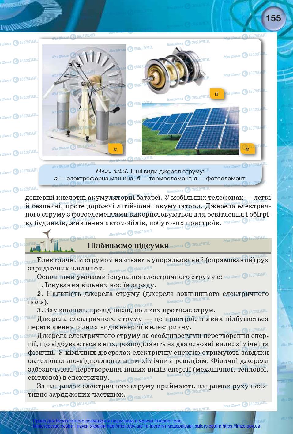 Підручники Фізика 8 клас сторінка 155