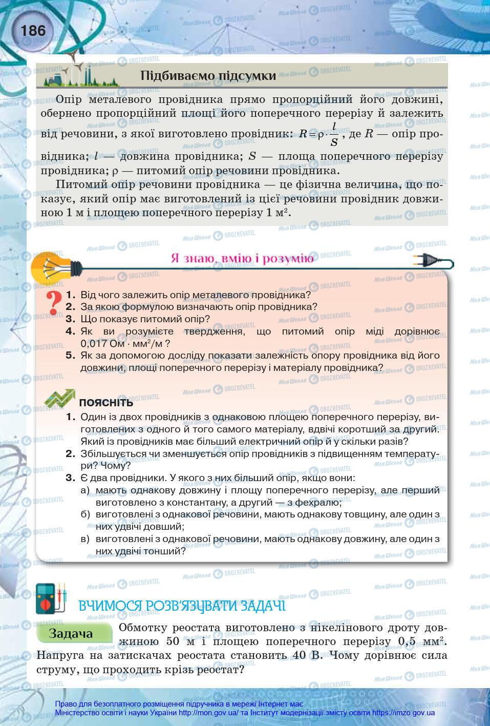 Підручники Фізика 8 клас сторінка 186