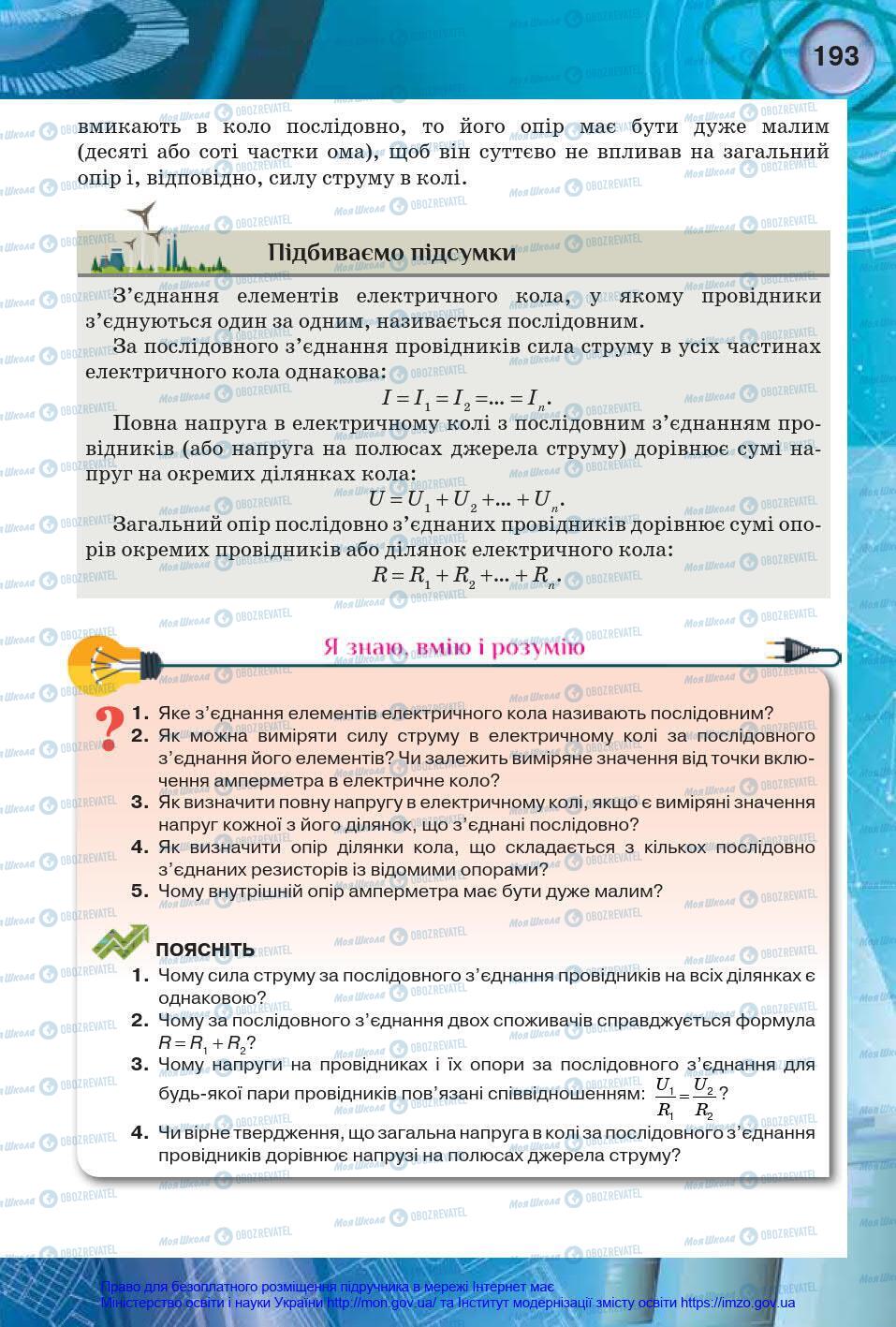 Підручники Фізика 8 клас сторінка 193