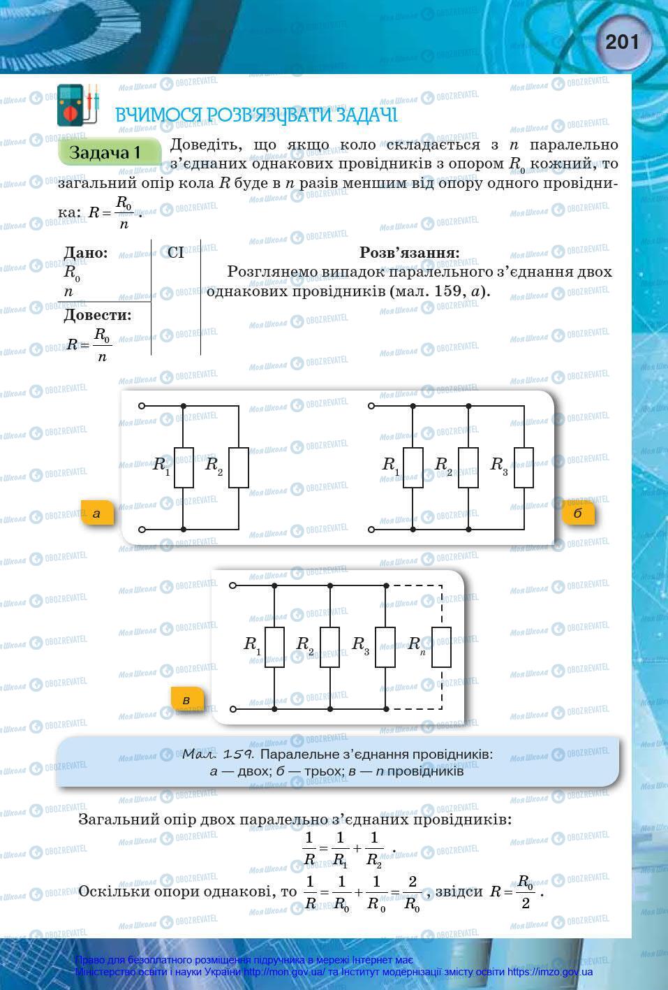 Підручники Фізика 8 клас сторінка 201