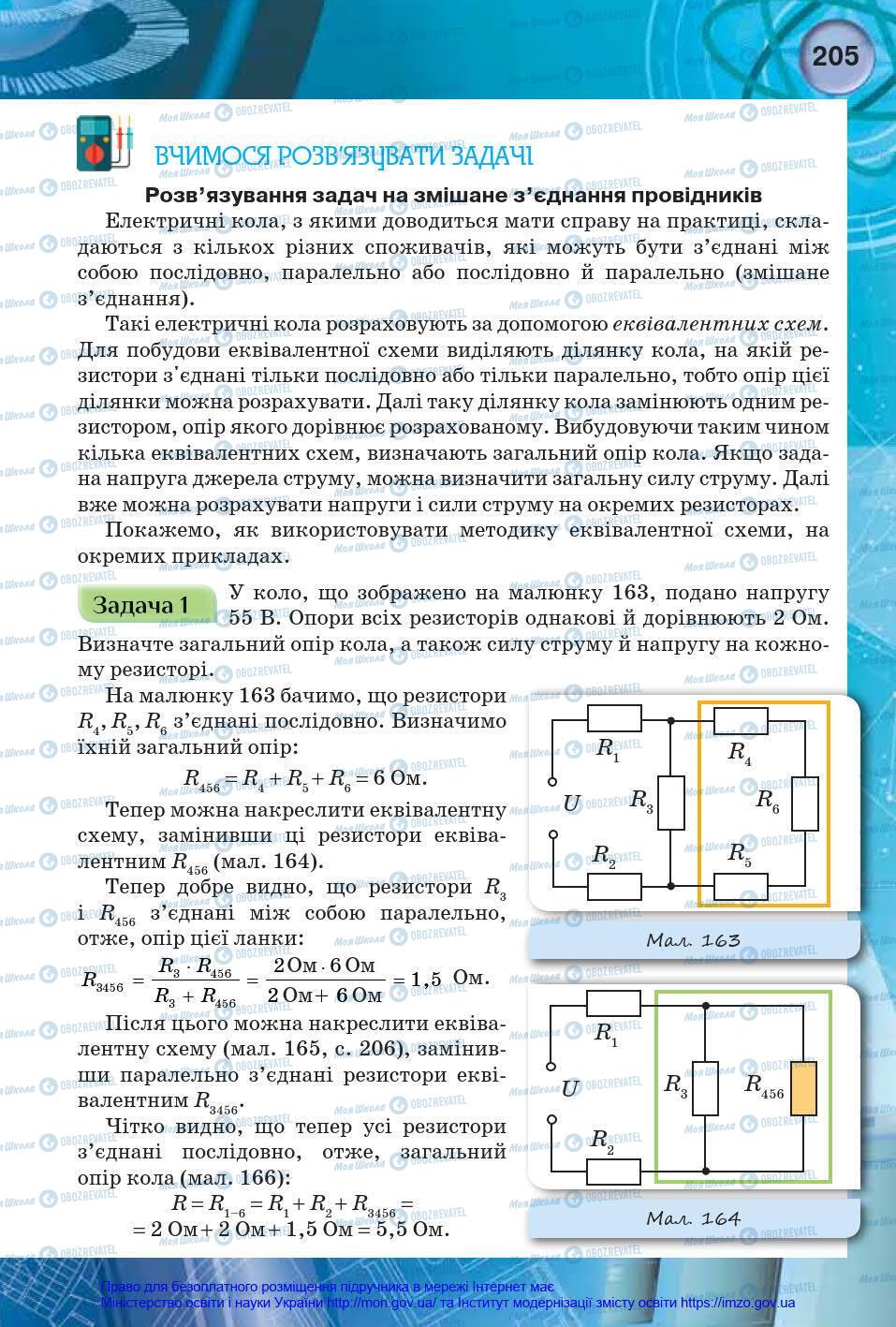 Підручники Фізика 8 клас сторінка 205