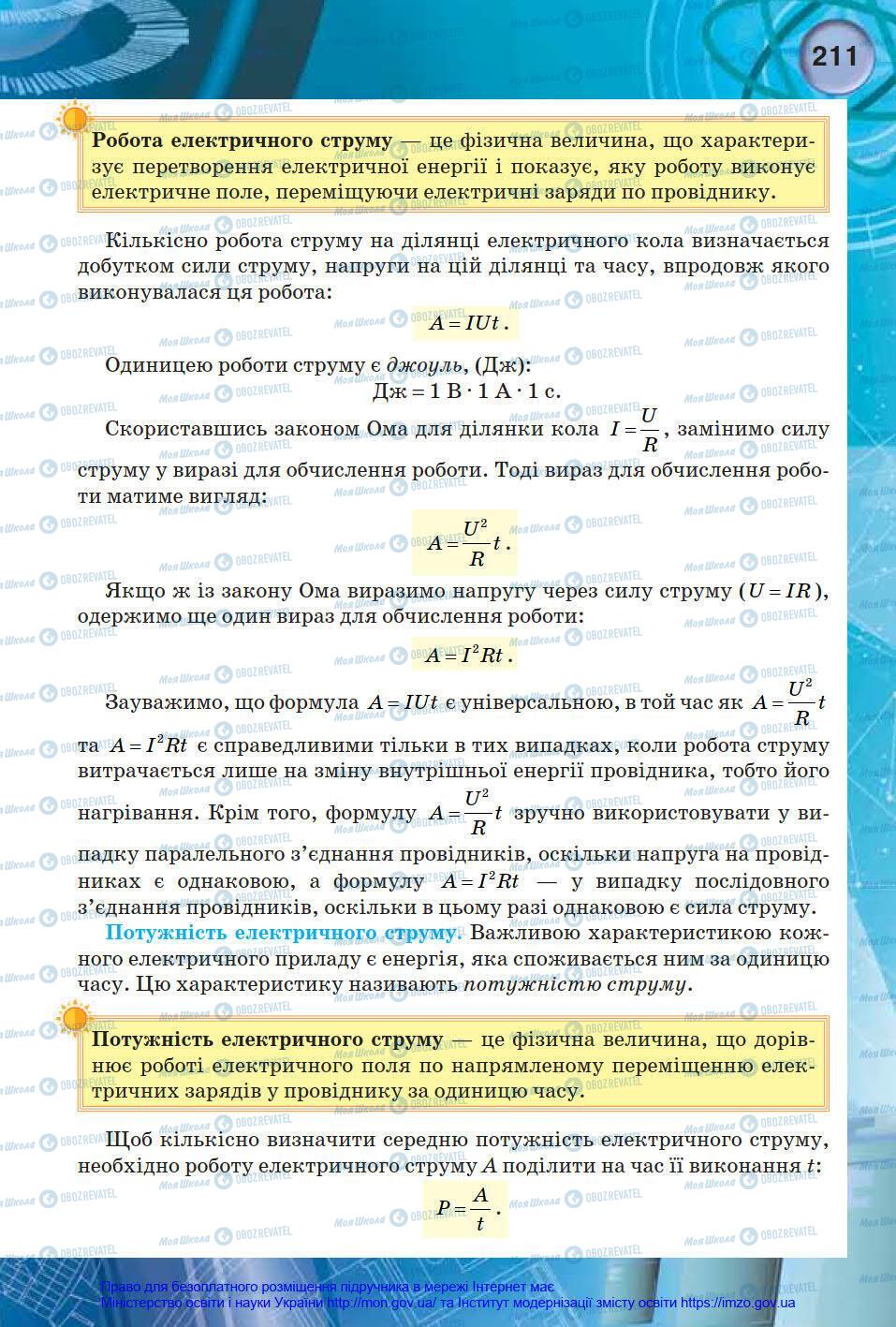 Підручники Фізика 8 клас сторінка 211