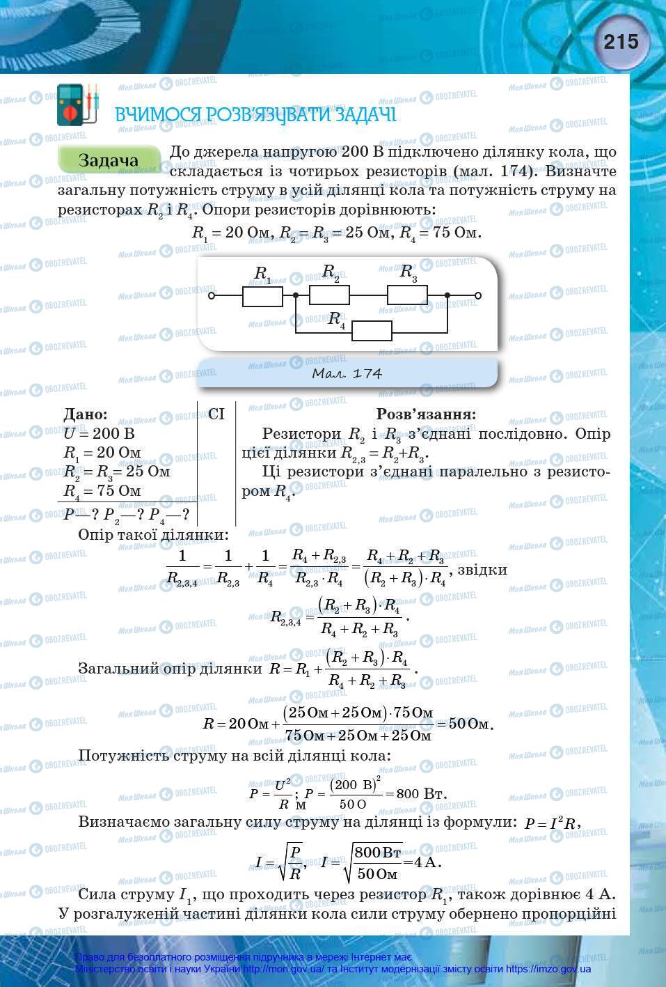 Підручники Фізика 8 клас сторінка 215
