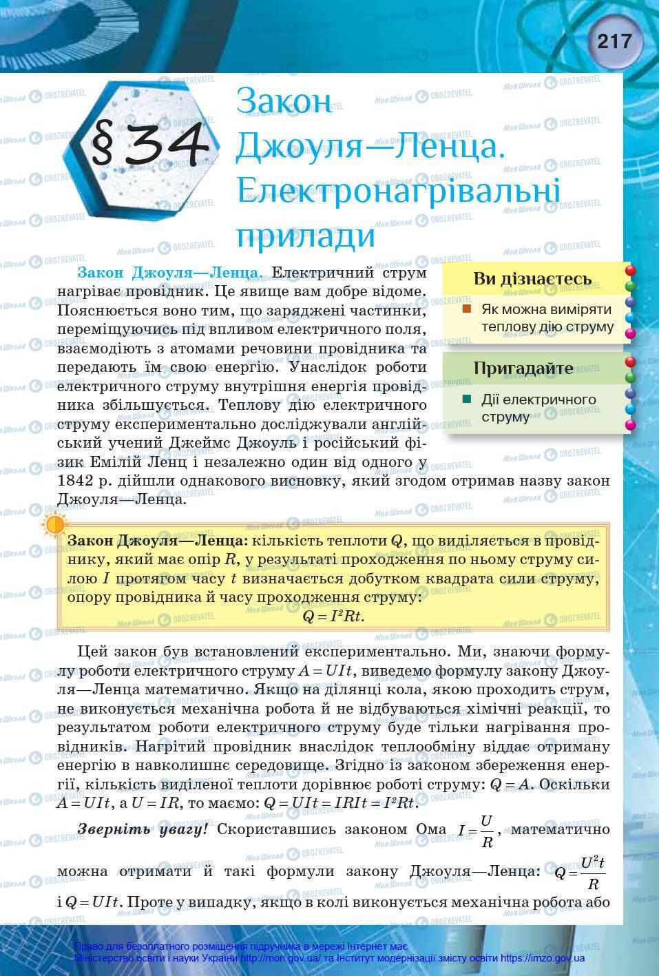 Підручники Фізика 8 клас сторінка 217