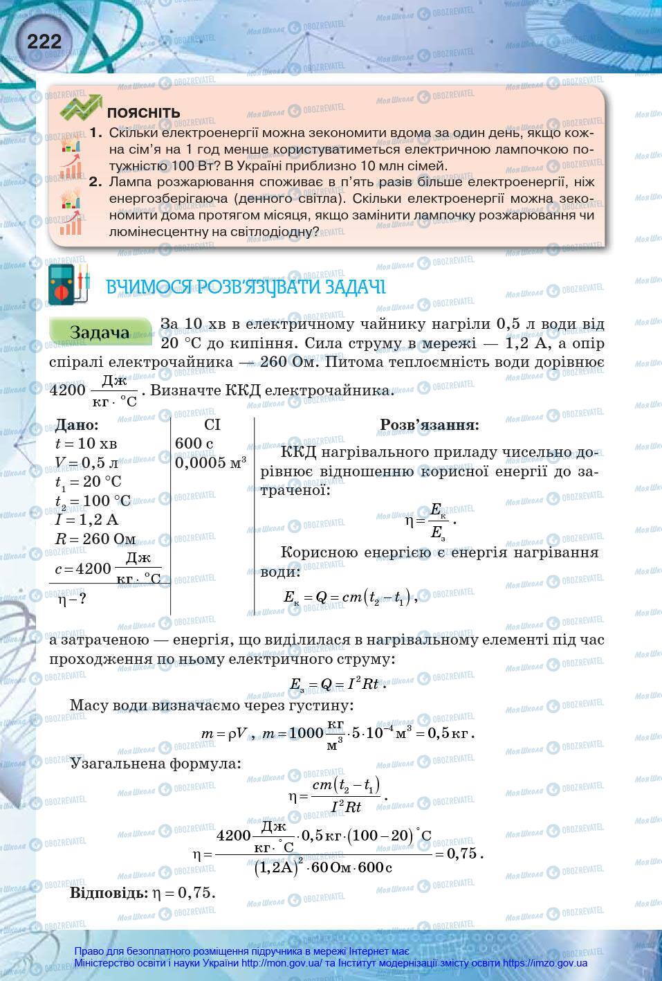 Підручники Фізика 8 клас сторінка 222