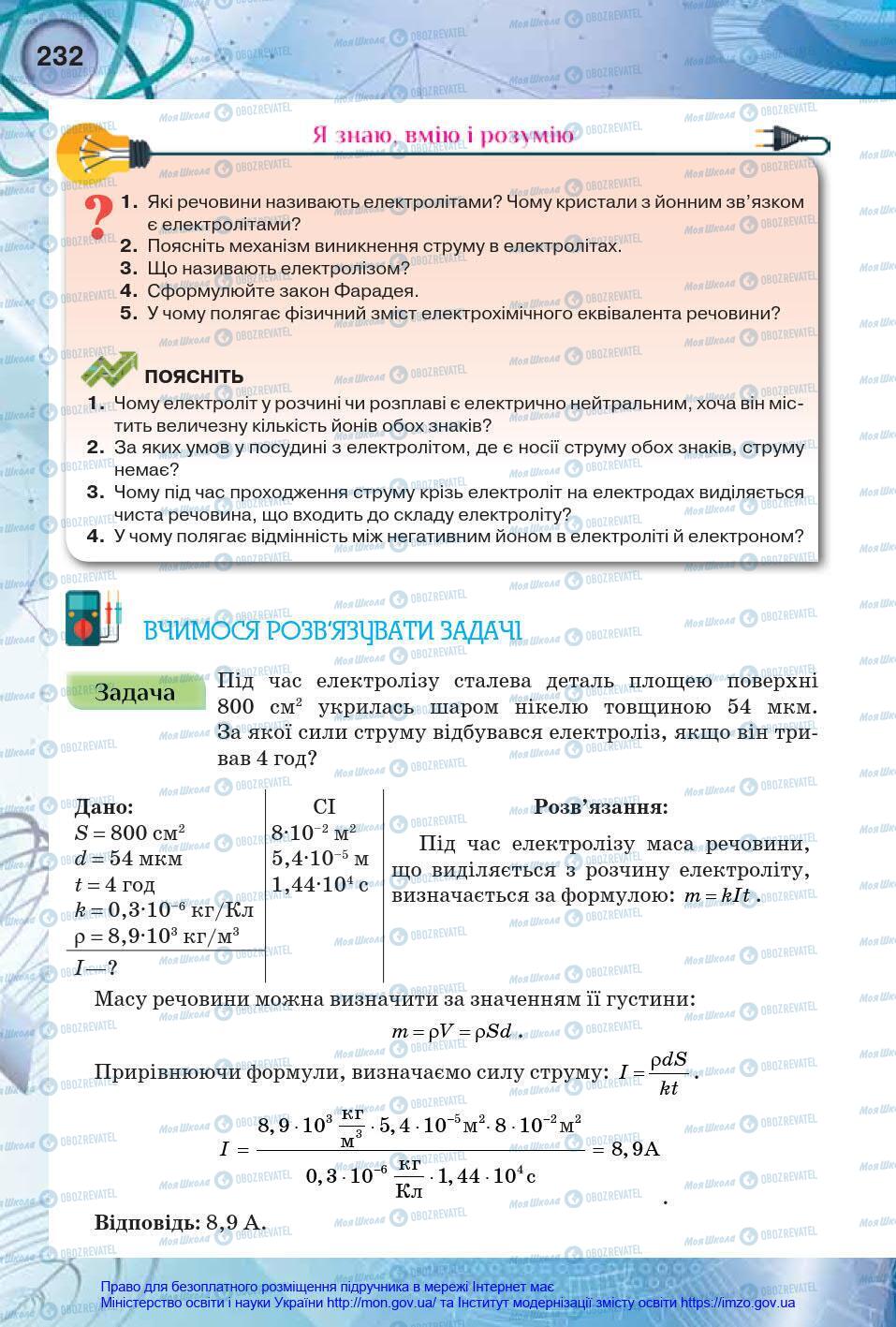 Підручники Фізика 8 клас сторінка 232