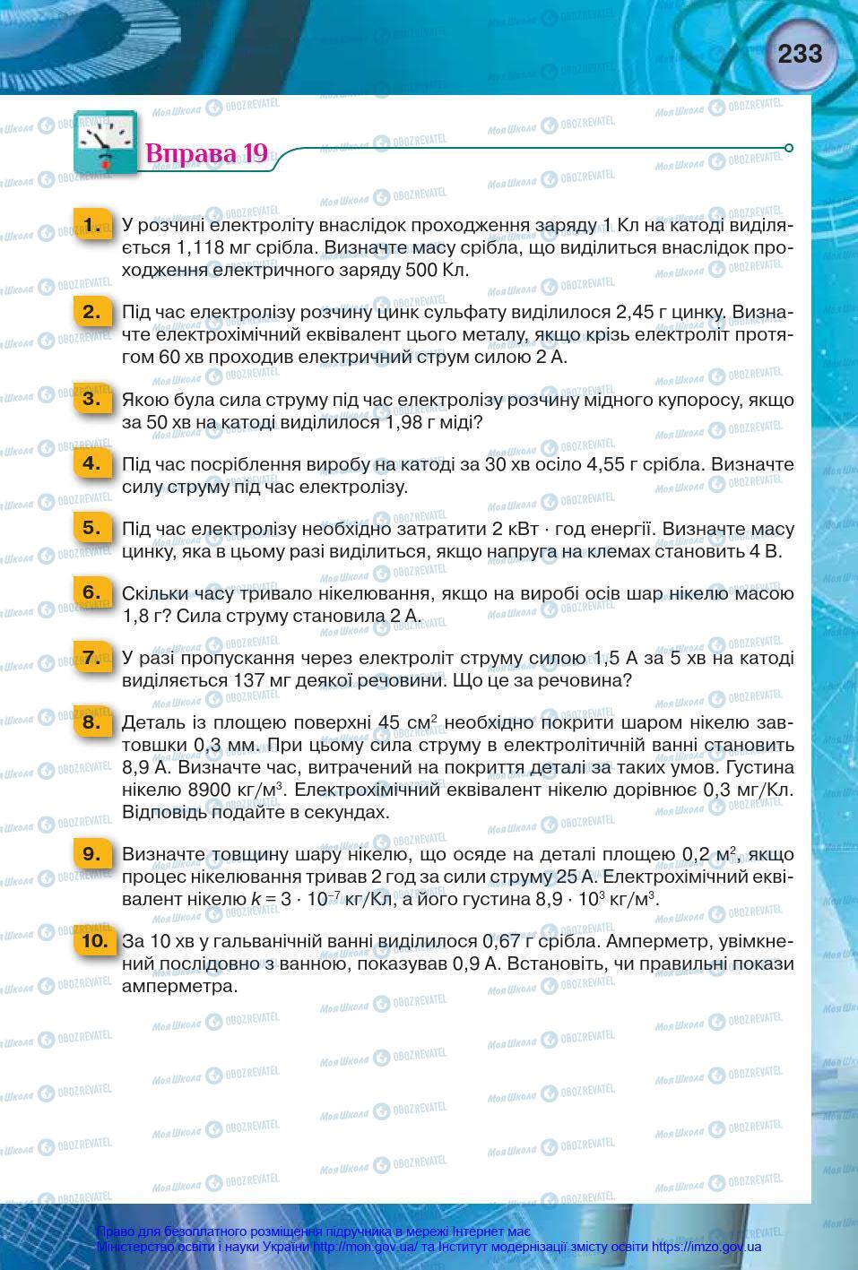 Підручники Фізика 8 клас сторінка 233