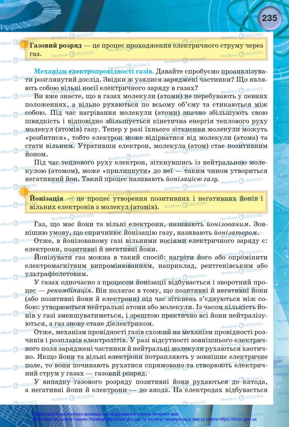 Підручники Фізика 8 клас сторінка 235