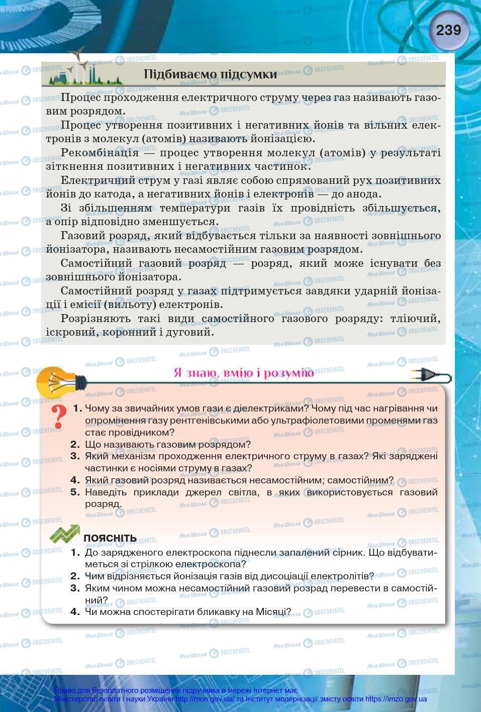 Підручники Фізика 8 клас сторінка 239