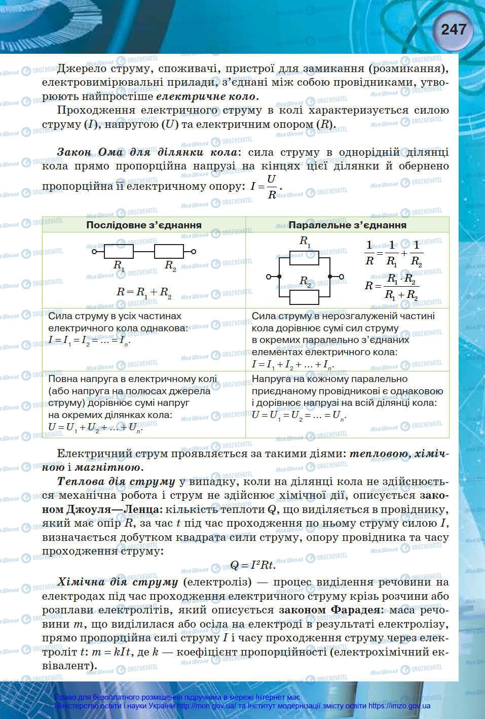 Підручники Фізика 8 клас сторінка 247