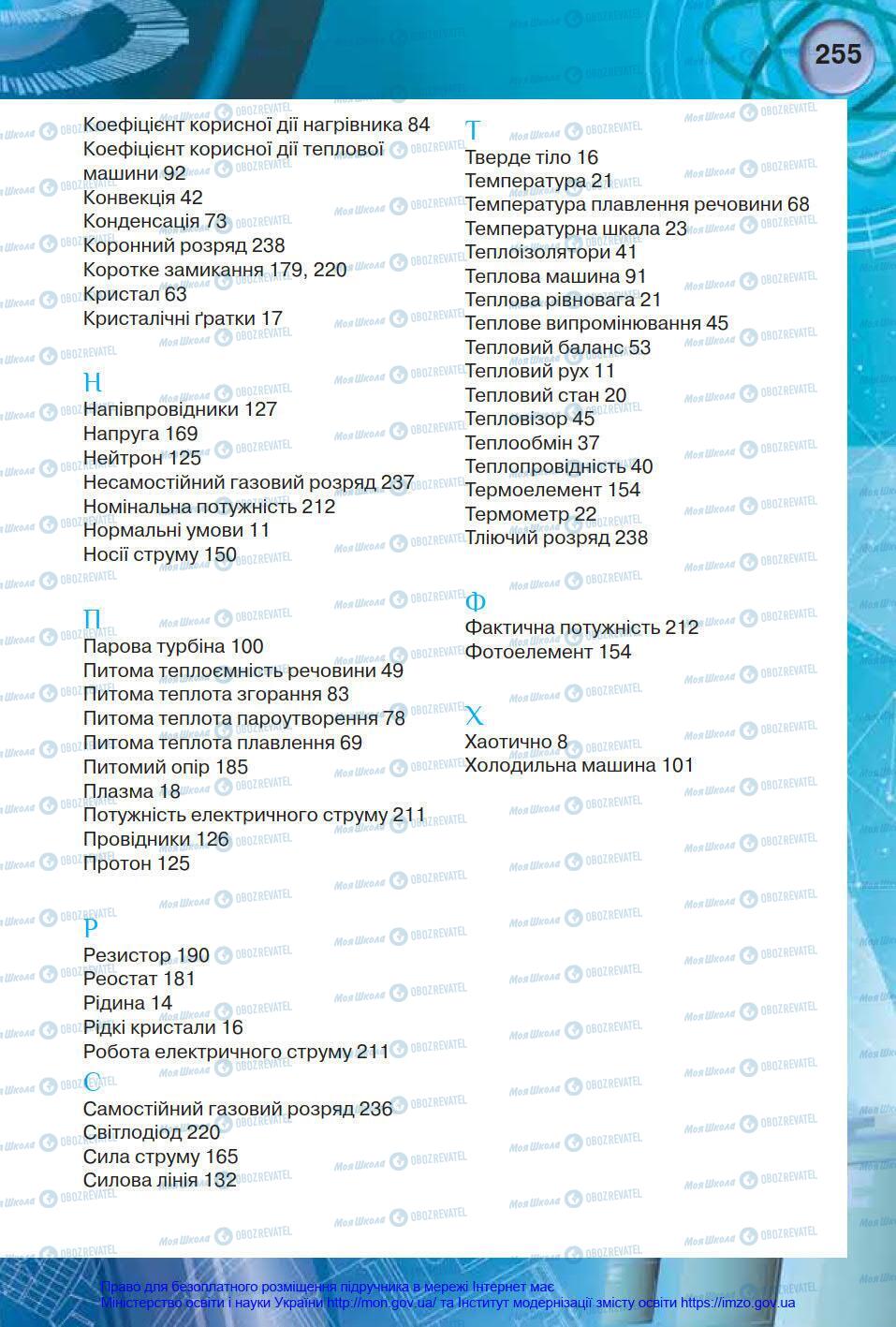 Підручники Фізика 8 клас сторінка 255