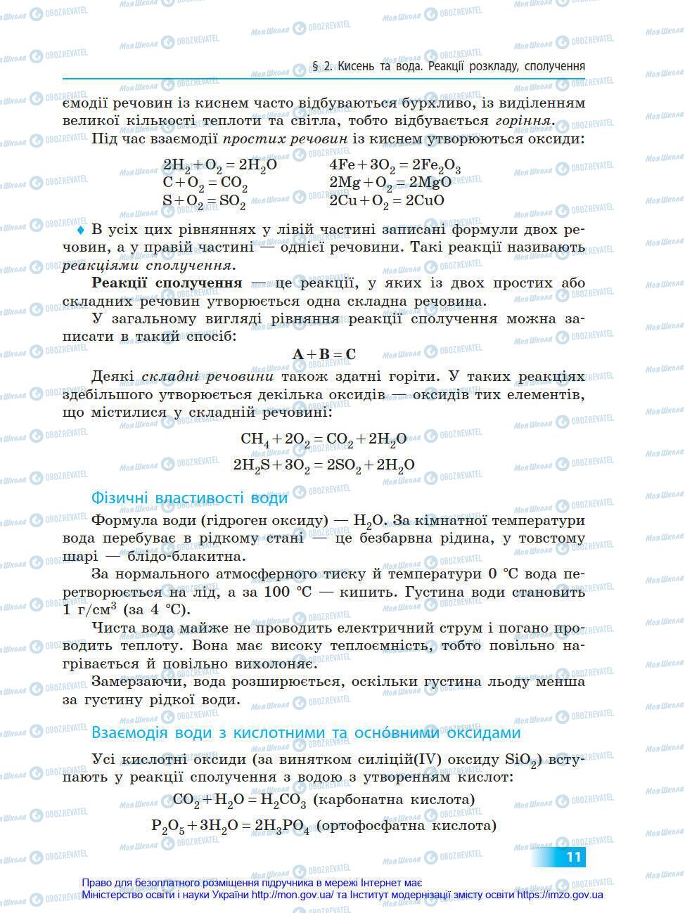 Підручники Хімія 8 клас сторінка 11