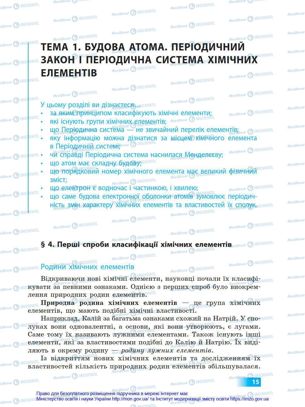 Підручники Хімія 8 клас сторінка 15