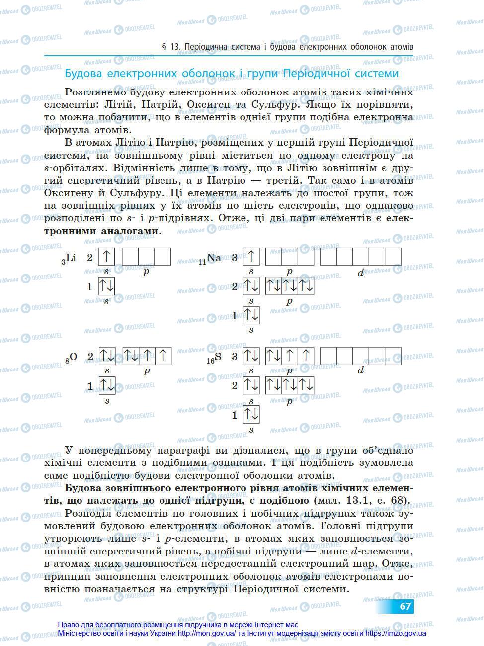 Підручники Хімія 8 клас сторінка 67