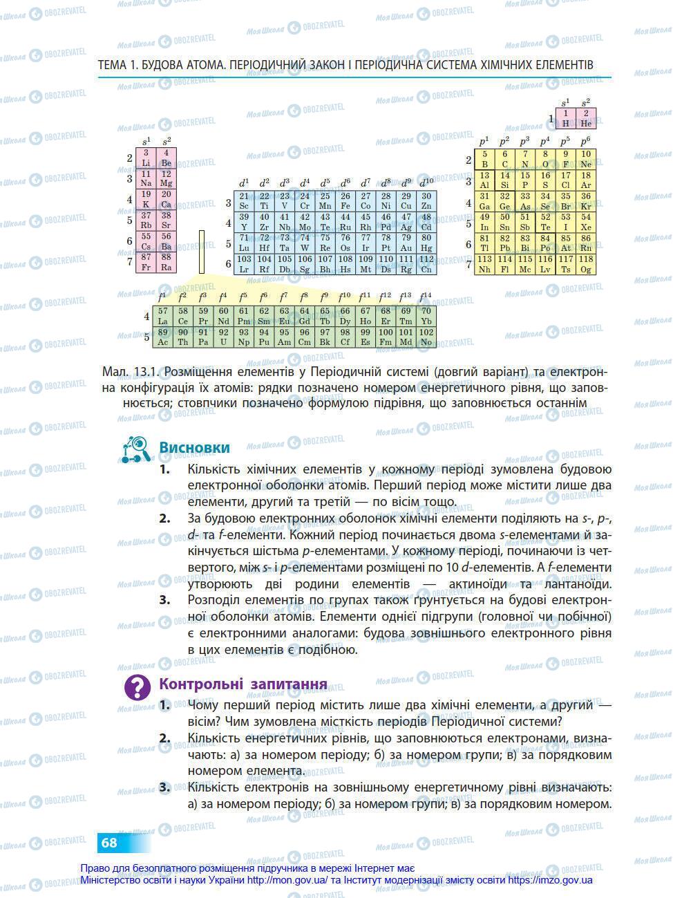 Підручники Хімія 8 клас сторінка 68