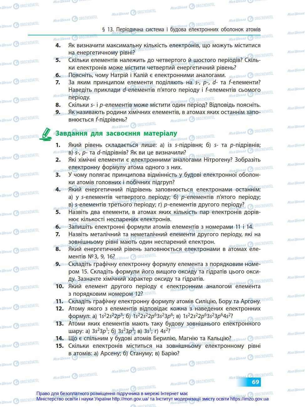 Підручники Хімія 8 клас сторінка 69